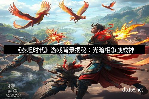 《泰坦时代》游戏背景揭秘：光暗相争战成神