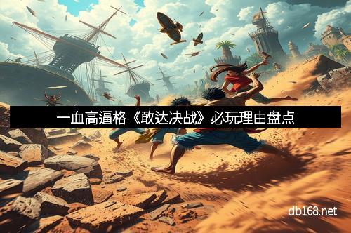 一血高逼格《敢达决战》必玩理由盘点