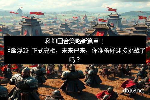 科幻回合策略新篇章！《幽浮2》正式亮相，未来已来，你准备好迎接挑战了吗？