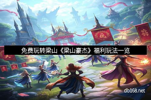 免费玩转梁山《梁山豪杰》福利玩法一览