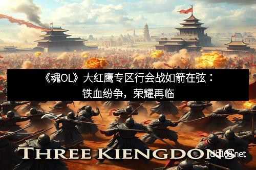 《魂OL》大红鹰专区行会战如箭在弦：铁血纷争，荣耀再临